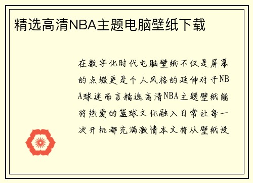 精选高清NBA主题电脑壁纸下载