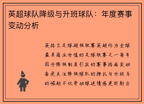 英超球队降级与升班球队：年度赛事变动分析