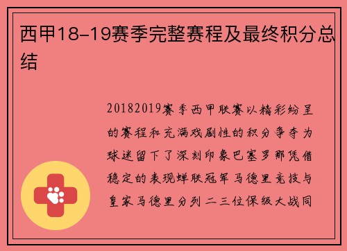 西甲18-19赛季完整赛程及最终积分总结