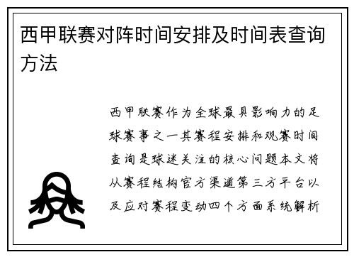 西甲联赛对阵时间安排及时间表查询方法