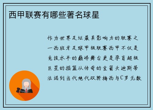 西甲联赛有哪些著名球星