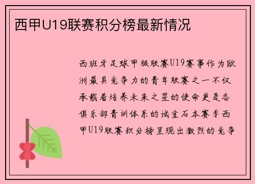 西甲U19联赛积分榜最新情况
