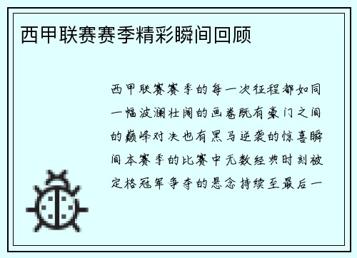 西甲联赛赛季精彩瞬间回顾