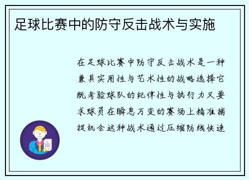 足球比赛中的防守反击战术与实施