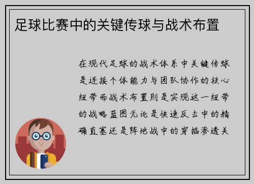 足球比赛中的关键传球与战术布置