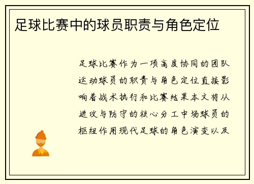 足球比赛中的球员职责与角色定位
