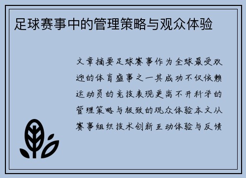 足球赛事中的管理策略与观众体验