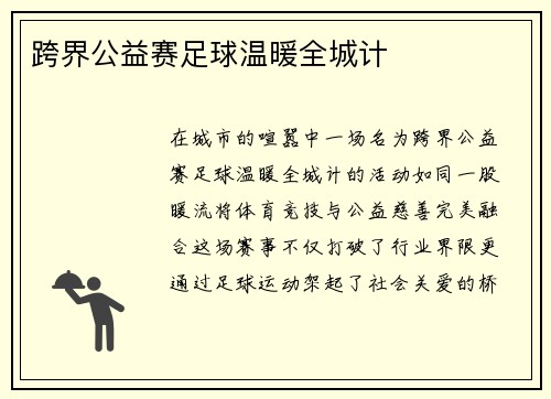 跨界公益赛足球温暖全城计