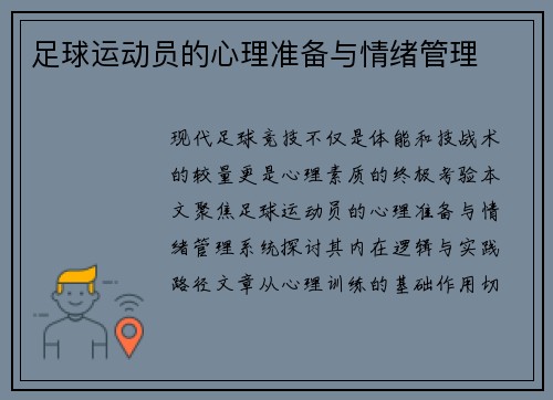 足球运动员的心理准备与情绪管理