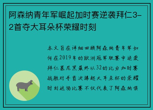 阿森纳青年军崛起加时赛逆袭拜仁3-2首夺大耳朵杯荣耀时刻
