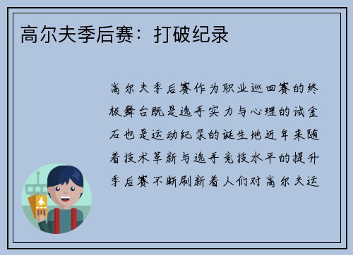 高尔夫季后赛：打破纪录