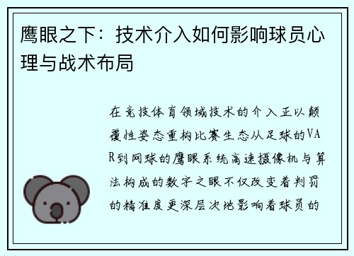 鹰眼之下：技术介入如何影响球员心理与战术布局