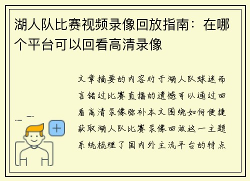 湖人队比赛视频录像回放指南：在哪个平台可以回看高清录像