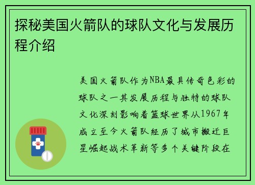 探秘美国火箭队的球队文化与发展历程介绍
