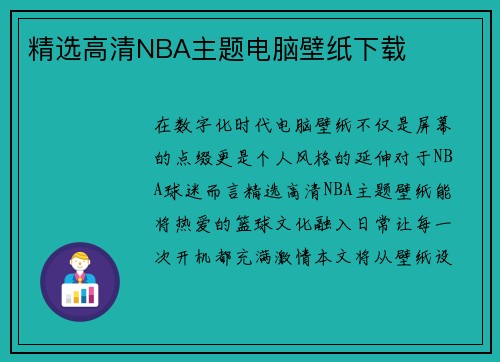 精选高清NBA主题电脑壁纸下载