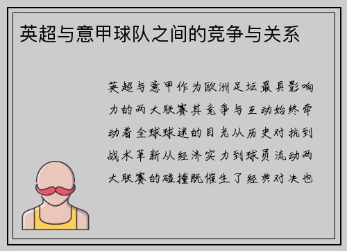 英超与意甲球队之间的竞争与关系