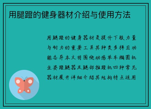 用腿蹬的健身器材介绍与使用方法