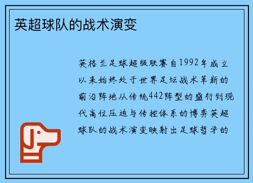 英超球队的战术演变
