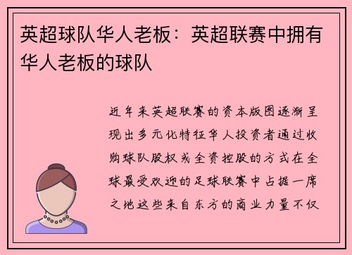 英超球队华人老板：英超联赛中拥有华人老板的球队