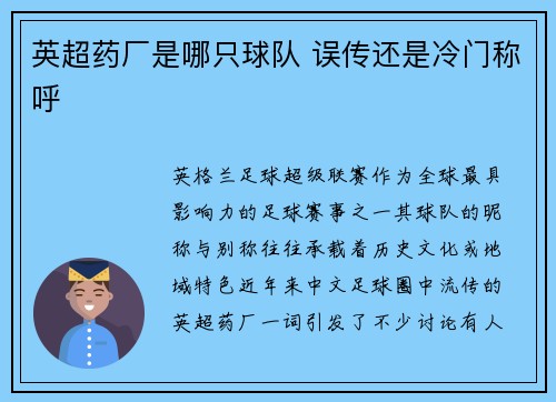 英超药厂是哪只球队 误传还是冷门称呼