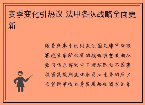 赛季变化引热议 法甲各队战略全面更新