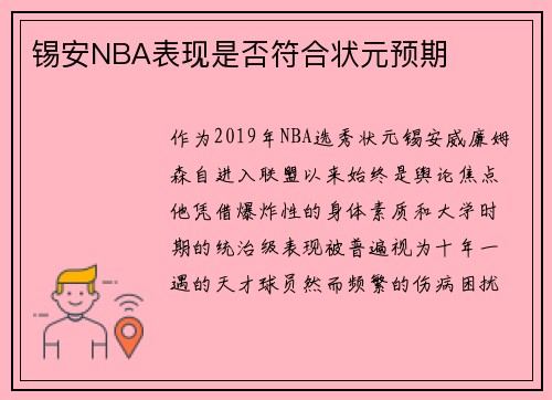 锡安NBA表现是否符合状元预期