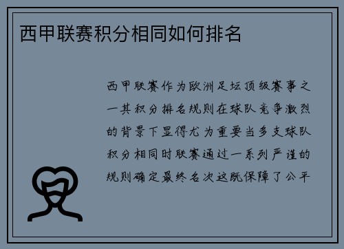 西甲联赛积分相同如何排名