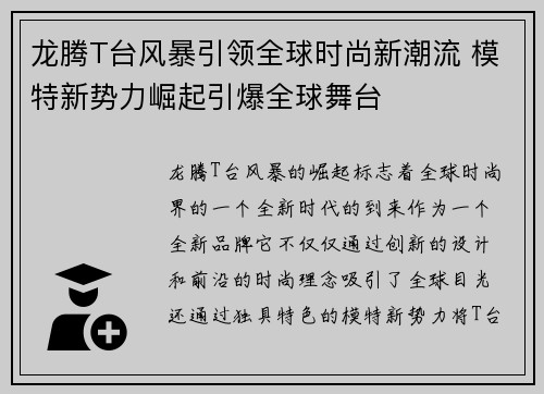 龙腾T台风暴引领全球时尚新潮流 模特新势力崛起引爆全球舞台