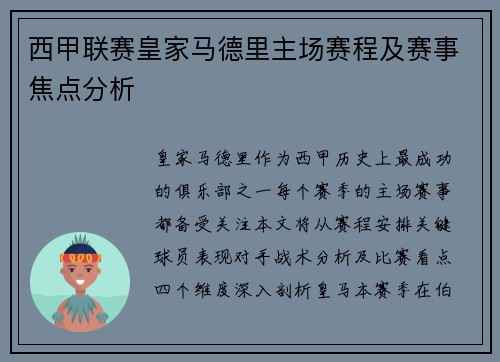 西甲联赛皇家马德里主场赛程及赛事焦点分析