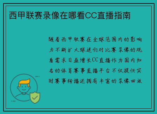 西甲联赛录像在哪看CC直播指南
