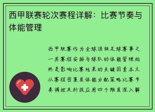 西甲联赛轮次赛程详解：比赛节奏与体能管理