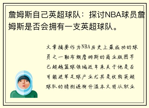 詹姆斯自己英超球队：探讨NBA球员詹姆斯是否会拥有一支英超球队。