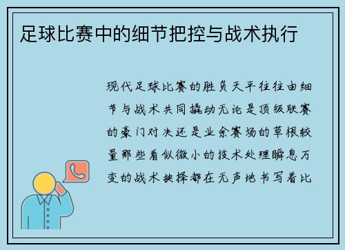 足球比赛中的细节把控与战术执行