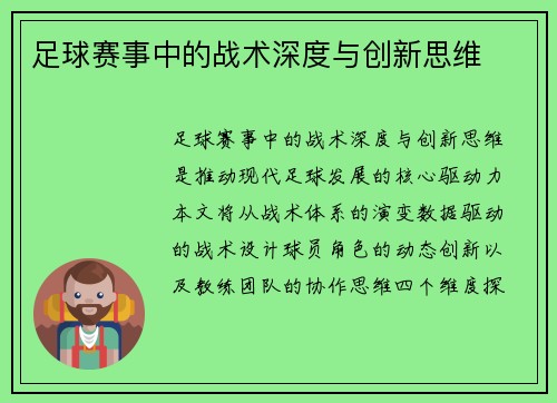 足球赛事中的战术深度与创新思维