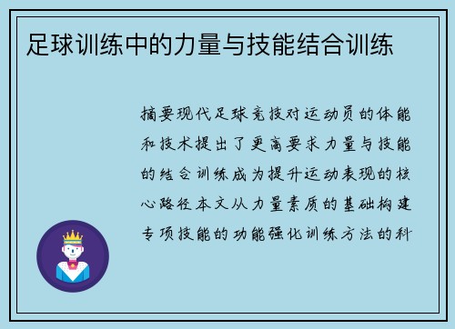 足球训练中的力量与技能结合训练