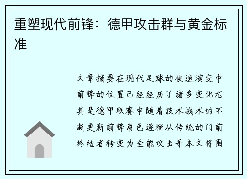 重塑现代前锋：德甲攻击群与黄金标准