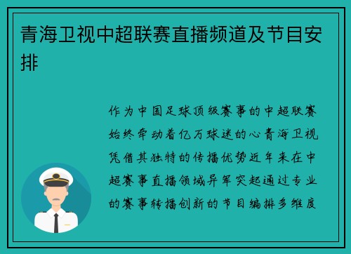 青海卫视中超联赛直播频道及节目安排