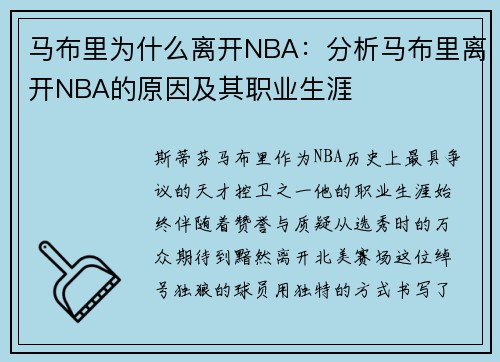 马布里为什么离开NBA：分析马布里离开NBA的原因及其职业生涯