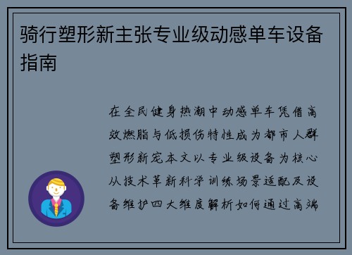 骑行塑形新主张专业级动感单车设备指南