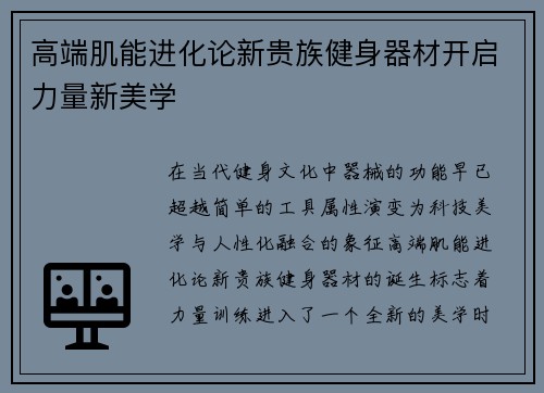 高端肌能进化论新贵族健身器材开启力量新美学