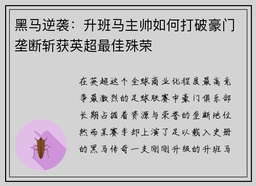 黑马逆袭：升班马主帅如何打破豪门垄断斩获英超最佳殊荣