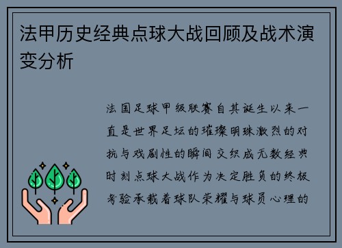 法甲历史经典点球大战回顾及战术演变分析