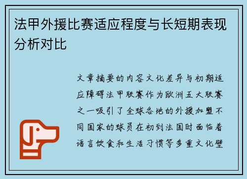 法甲外援比赛适应程度与长短期表现分析对比
