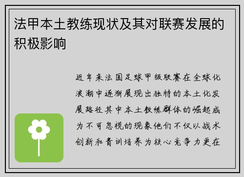 法甲本土教练现状及其对联赛发展的积极影响