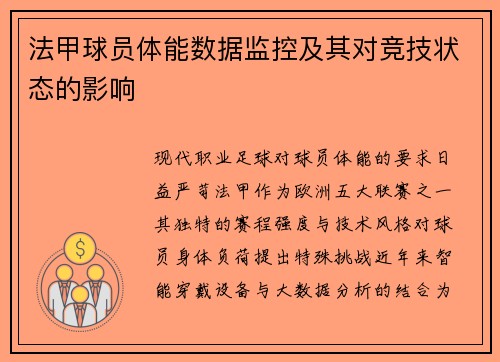 法甲球员体能数据监控及其对竞技状态的影响