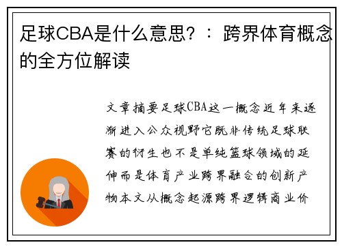 足球CBA是什么意思？：跨界体育概念的全方位解读
