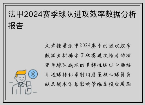 法甲2024赛季球队进攻效率数据分析报告