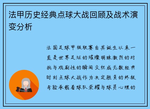 法甲历史经典点球大战回顾及战术演变分析