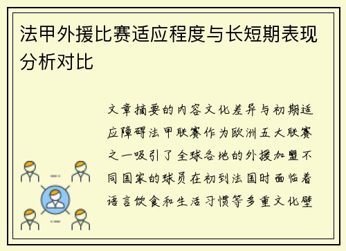 法甲外援比赛适应程度与长短期表现分析对比