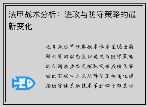 法甲战术分析：进攻与防守策略的最新变化